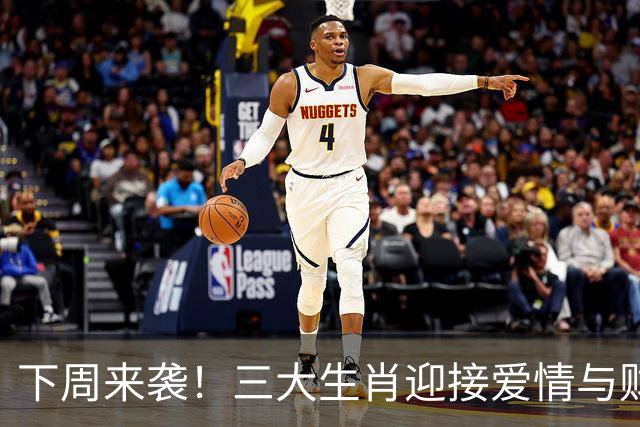 下周来袭！三大生肖迎接爱情与财富的双人舞