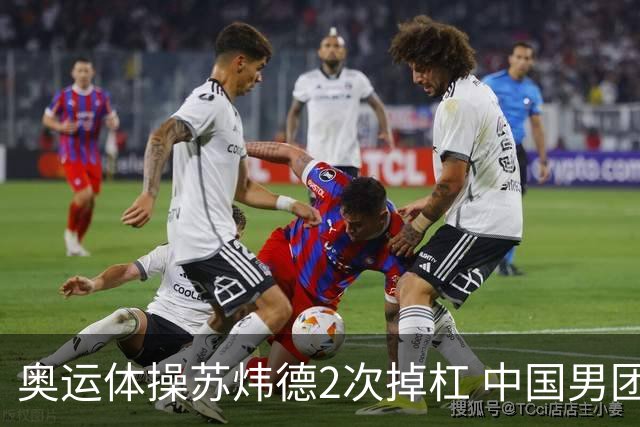 奥运体操苏炜德2次掉杠 中国男团遭日本逆转摘银