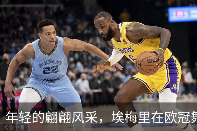 年轻的翩翩风采，埃梅里在欧冠舞台上独领风骚