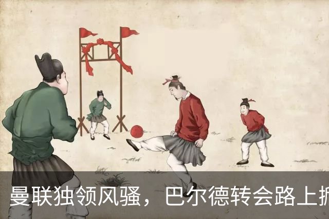 曼联独领风骚，巴尔德转会路上掀波澜！
