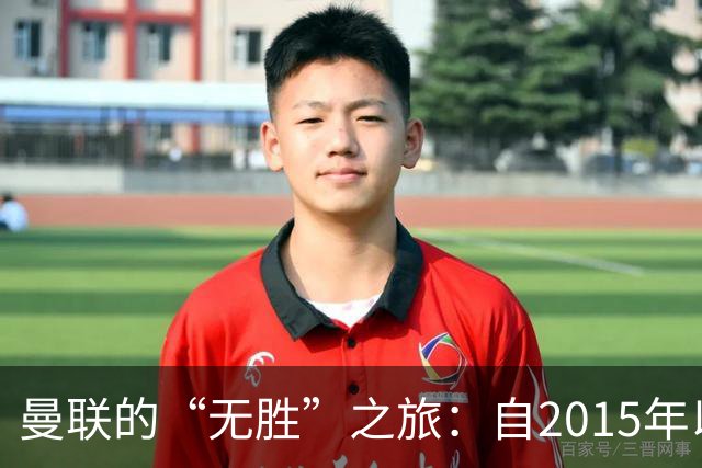 曼联的“无胜”之旅：自2015年以来最长的不胜纪录！